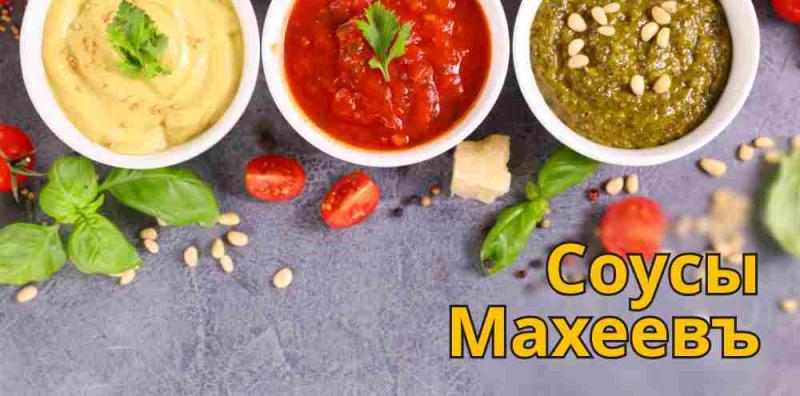 Соусы "Махеевъ" теперь в нашем ассортименте