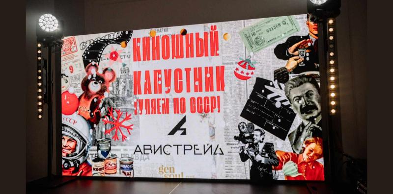 Новогодний корпоратив "Авистрейд": путешествие в золотую эру советского кинематографа