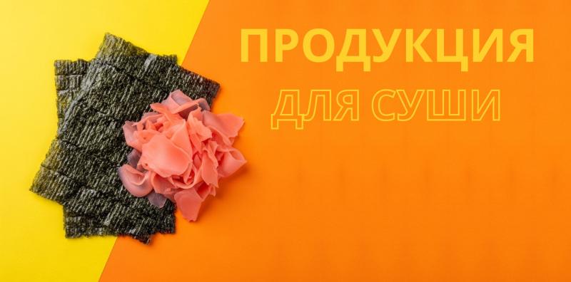 Отличные цены на ряд продукции для суши Отличные цены на ряд продукции для суши