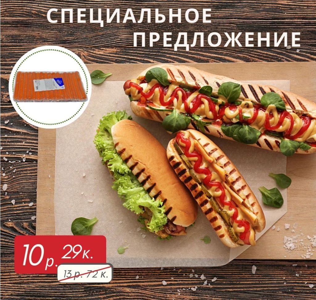 спецпредложение сосиски спецпредложение сосиски